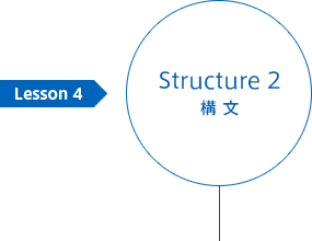 Lesson4 Structure 2(構文)