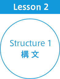 Lesson2 Structure 1(構文)