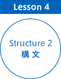 Lesson4 Structure 2(構文)