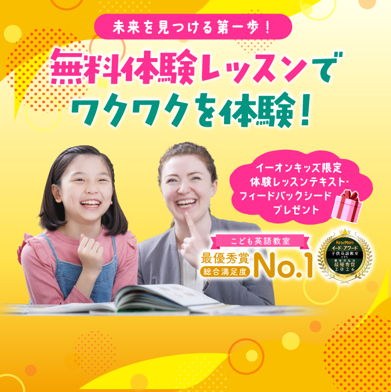 無料体験レッスンでワクワクを体験!│ こども英会話イーオンキッズ 無料体験レッスンでワクワクを体験!│ こども英会話イーオンキッズ
