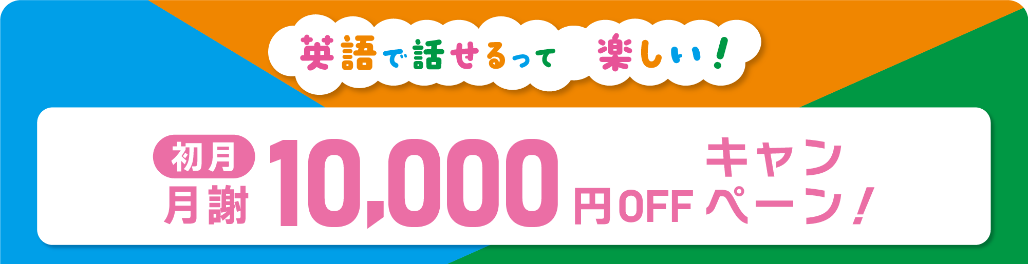 英語で話せるって楽しい！　月謝10,000円OFFキャンペーン！　5月/6月スタートの方 申込締切 5/30(土)