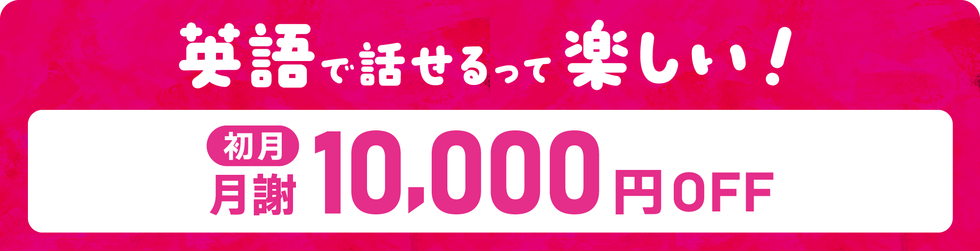 英語で話せるって楽しい！　初月 月謝10,000円OFFキャンペーン！　キャンペーン締切延長！ 7/31(金)