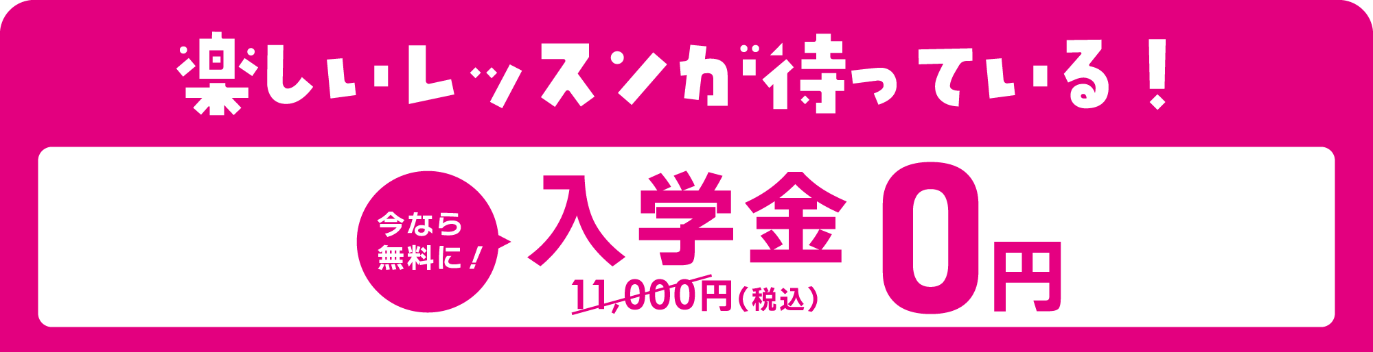 英語でつたわるって、たのしい。入学金0円（通常11,000円）キャンペーン締切 8・9月スタートの方　8/29(土)締切 無料体験レッスンも実施しています。
