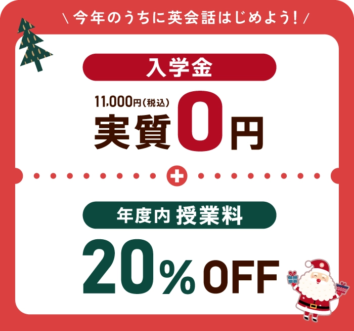 今年のうちに英会話始めよう！