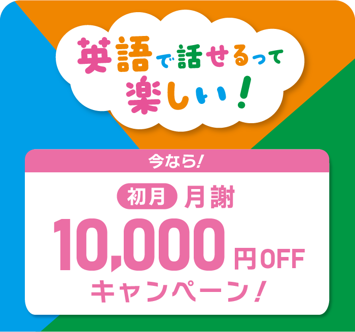 英語で話せるって楽しい！　月謝10,000円OFFキャンペーン！　5月/6月スタートの方 申込締切 5/30(土)