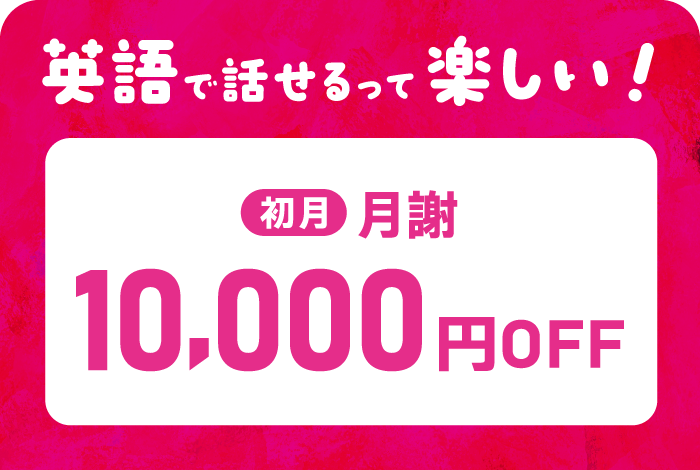 英語で話せるって楽しい！　初月 月謝10,000円OFFキャンペーン！　キャンペーン締切 7/31(金)