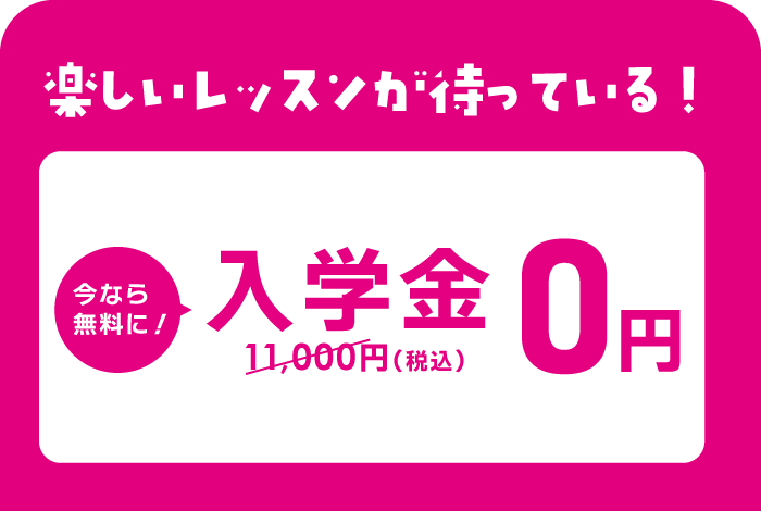英語でつたわるって、たのしい。入学金0円（通常11,000円）キャンペーン締切 8・9月スタートの方　8/29(土)締切 無料体験レッスンも実施しています。