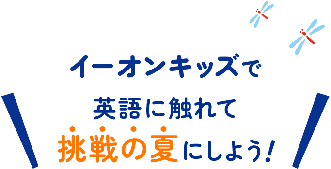 イーオンキッズで英語に触れて挑戦の夏にしよう!