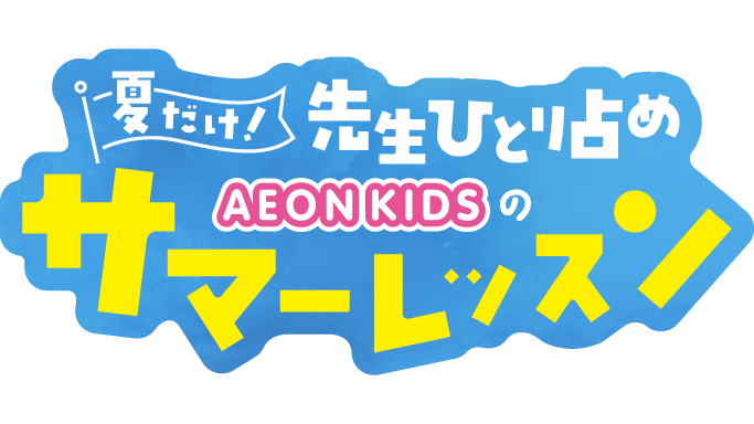 夏だけ!先生独り占め イーオンキッズのサマーレッスン2026