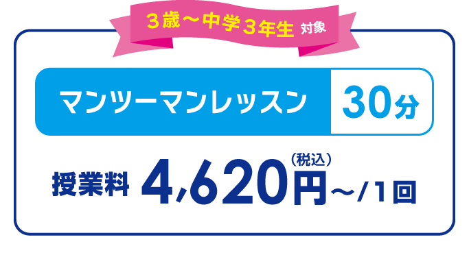 イーオンキッズのレッスン(月謝授業料10,560円(税込)) がレッスン4回6,600円(税込)※テキスト代等、その他追加料金はいただきません。