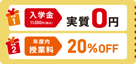 入学金実質0円＆年度内授業料20%OFF