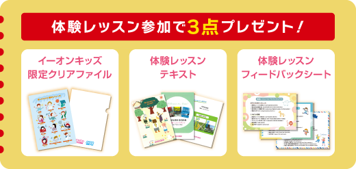 体験レッスン参加で3点プレゼント!