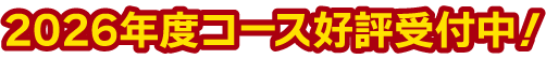 2026年度コース好評受付中！