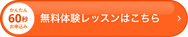 無料体験レッスンはこちら！