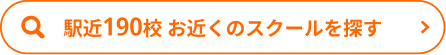 駅近190校 お近くのスクールを探す