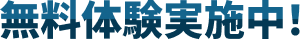 無料体験実施中!