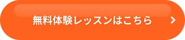 無料体験レッスンはこちら