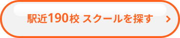 駅近190校 スクールを探す