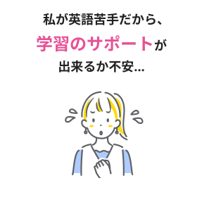 私が英語苦手だから、学習のサポートが出来るか不安