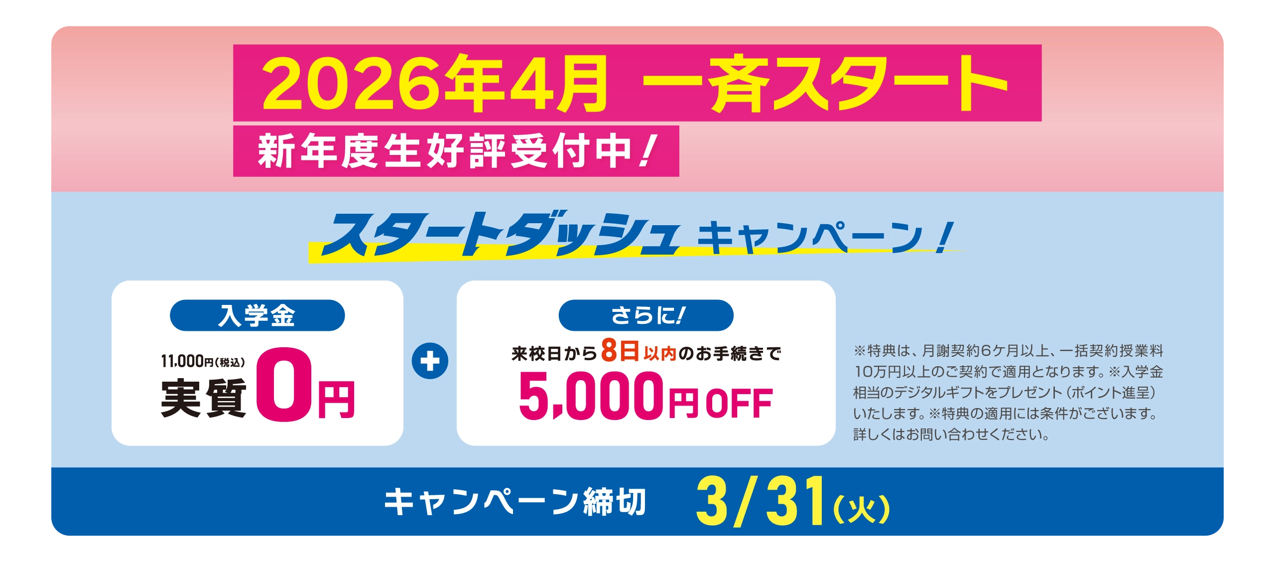 イーオンキッズで英会話を始めよう！スタートダッシュキャンペーン!　入学金実質無料！　来校日から8日以内のお手続きで5,000円OFF!　申込締切：2026年3/31（火）まで
