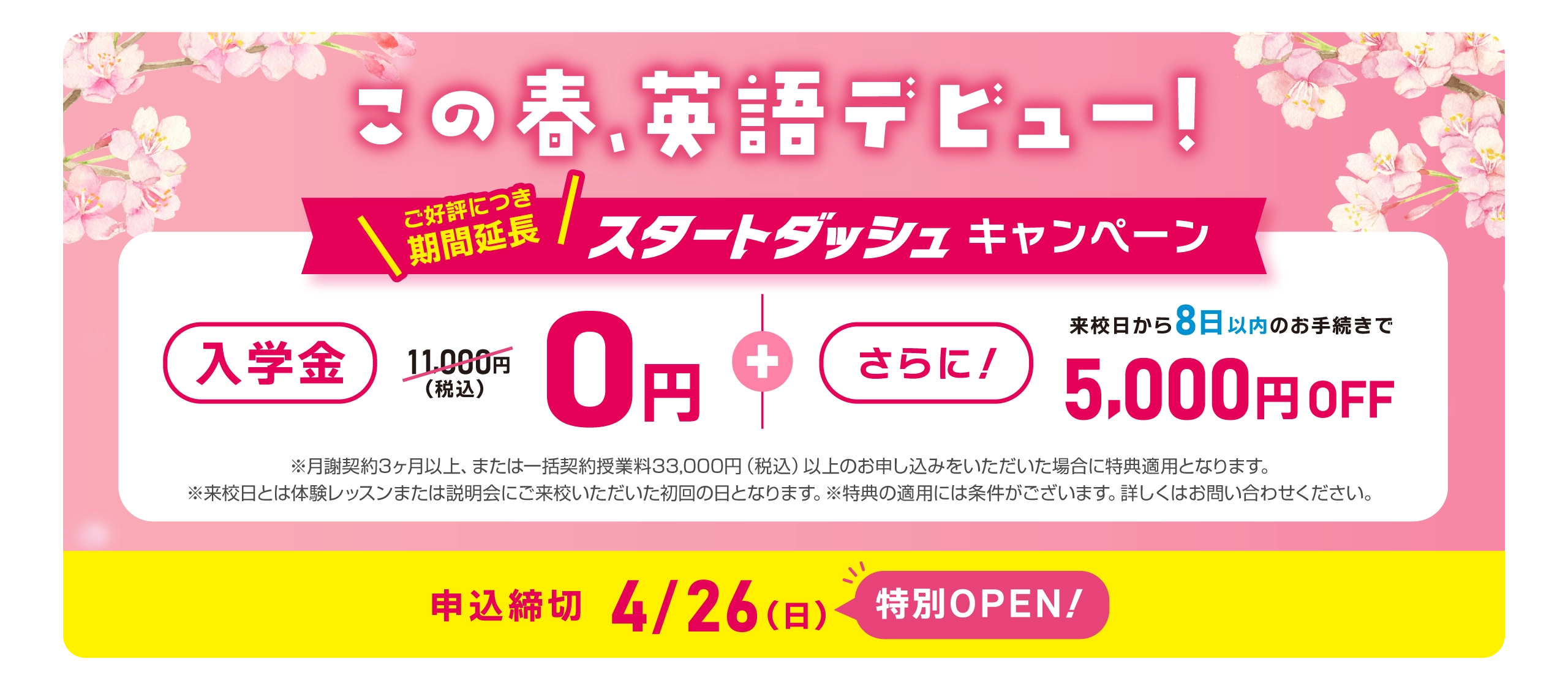 イーオンキッズで英会話を始めよう！ ご好評につき期間延長！ スタートダッシュキャンペーン!　入学金無料！　来校日から8日以内のお手続きで5,000円OFF!　申込締切：2026年4/26（日）特別OPEN！