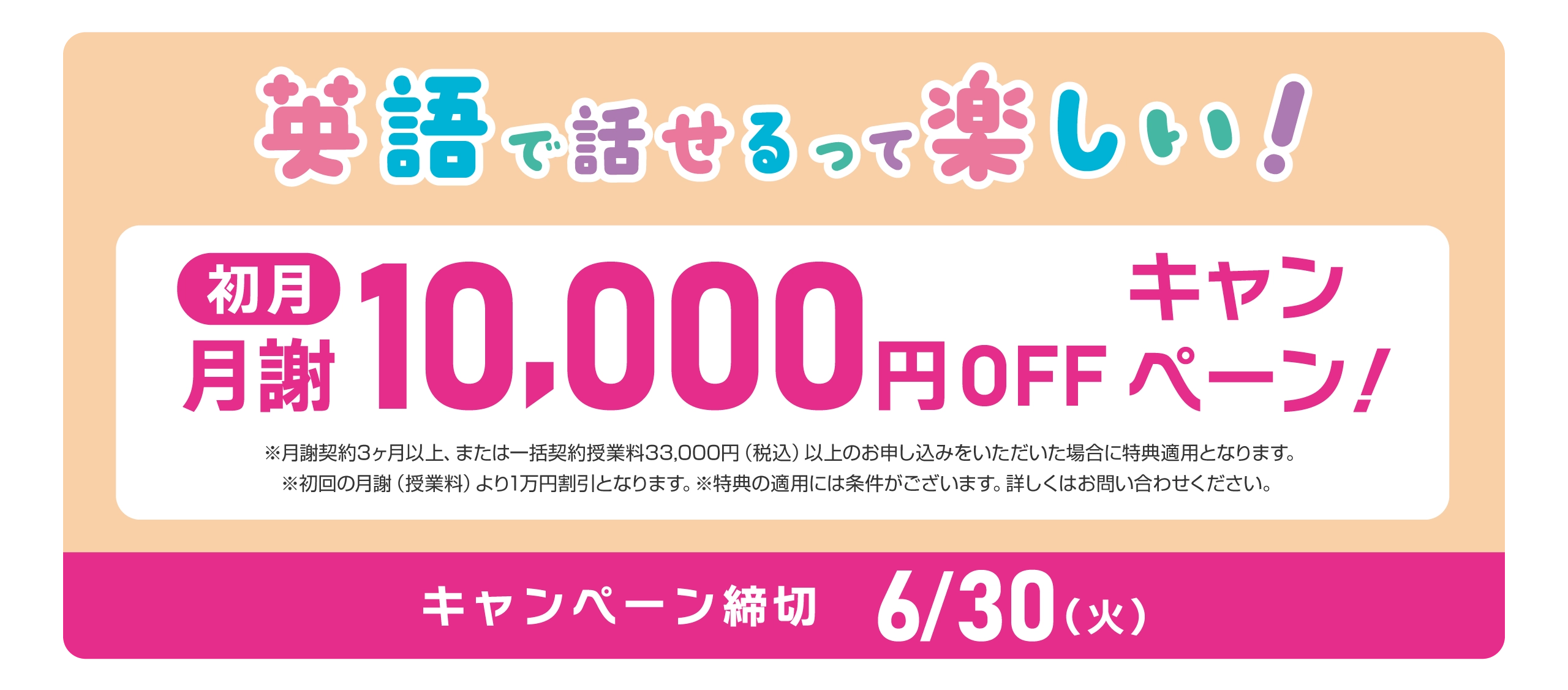 英語で話せるって楽しい！　初月月謝10,000円OFFキャンペーン！キャンペーン締切：2026年6/30（火）