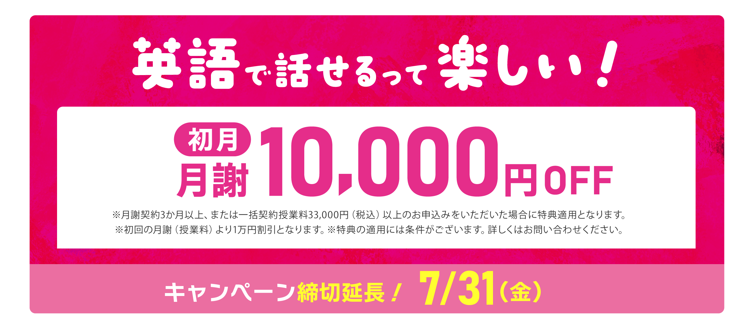 英語で話せるって楽しい！　初月月謝10,000円OFFキャンペーン！キャンペーン締切延長！：2027年7/31（金）