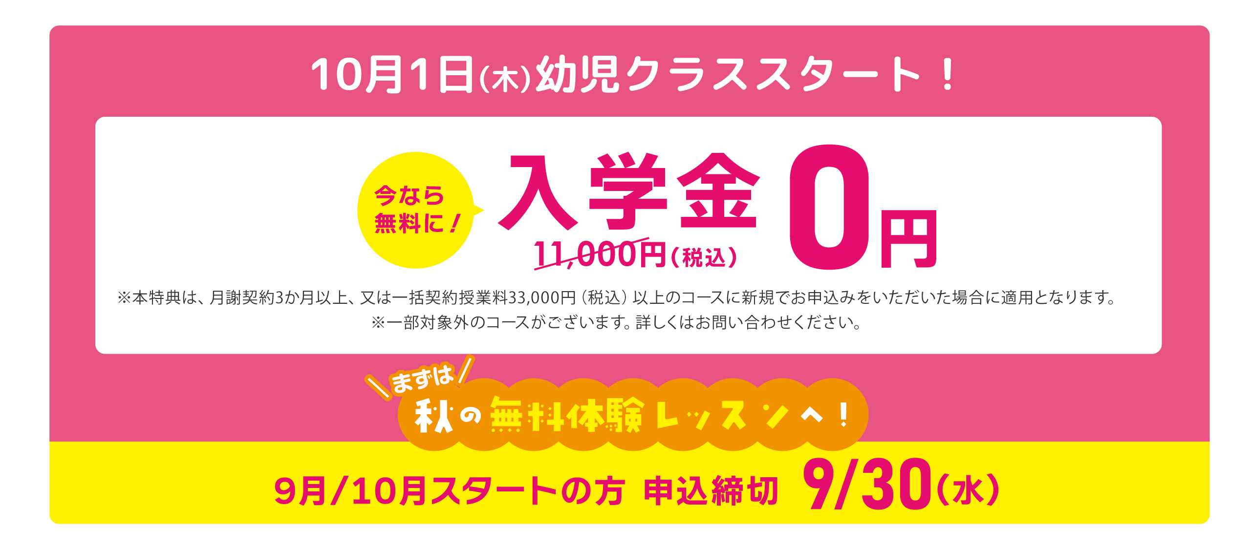 10月1日（木）幼児クラススタート！今なら無料に！入学金0円（通常11,000円） 9月/10月スタートの方 申込締切9/30(水)