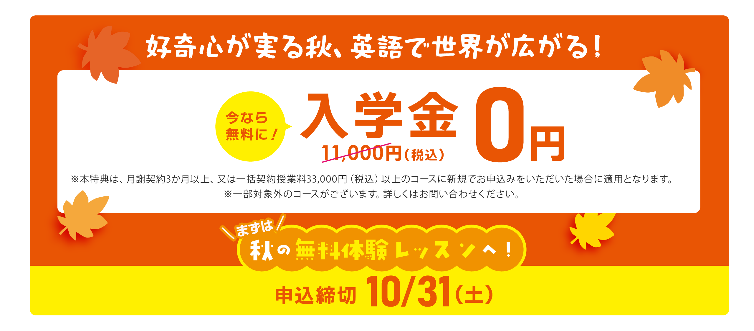 今なら無料に！入学金0円（通常11,000円） 申込締切10/31(土)