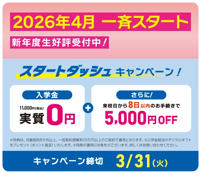 イーオンキッズで英会話を始めよう！スタートダッシュキャンペーン!　入学金実質無料！　来校日から8日以内のお手続きで5,000円OFF!　申込締切：2026年3/31（火）まで