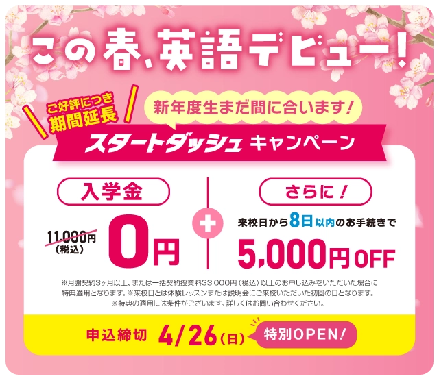 イーオンキッズで英会話を始めよう！ ご好評につき期間延長！ スタートダッシュキャンペーン!　入学金無料！　来校日から8日以内のお手続きで5,000円OFF!　申込締切：2026年4/26（日）特別OPEN！