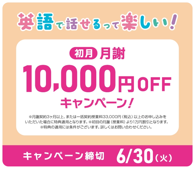英語で話せるって楽しい！　初月月謝10,000円OFFキャンペーン！キャンペーン締切：2026年6/30（火）