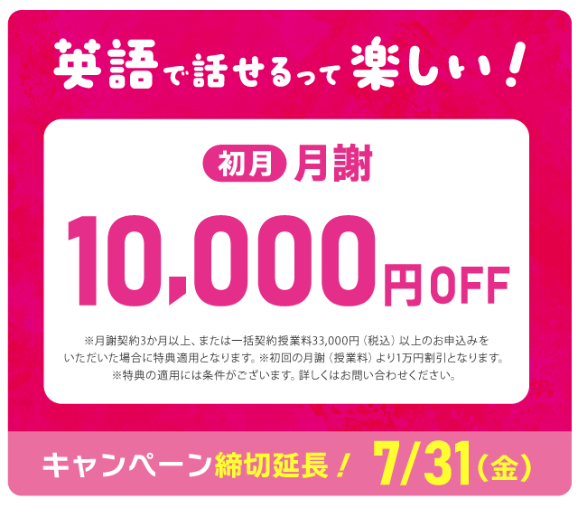 英語で話せるって楽しい！　初月月謝10,000円OFFキャンペーン！キャンペーン締切延長！：2026年7/31（金）