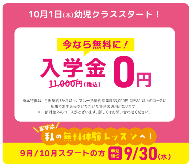 10月1日（木）幼児クラススタート！今なら無料に！入学金0円（通常11,000円） 9月/10月スタートの方 申込締切9/30(水)