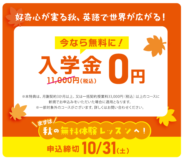 今なら無料に！入学金0円（通常11,000円） 申込締切10/31(土)