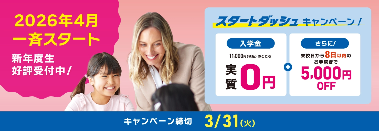 【イーオンキッズ】スタートダッシュキャンペーン！入学金実質0円！　さらに来校日から8日以内のお手続きで5,000円OFF!　申込締切：2026年3/31（火）まで