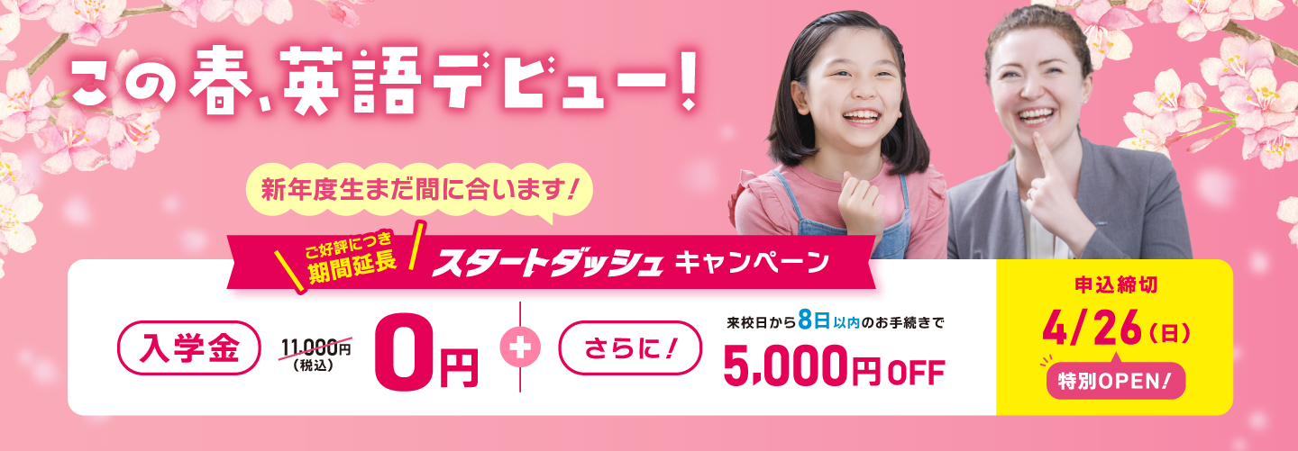 【イーオンキッズ】ご好評につき期間延長 スタートダッシュキャンペーン！入学金0円！　さらに来校日から8日以内のお手続きで5,000円OFF!　申込締切：2026年4/26（日） 特別OPEN!