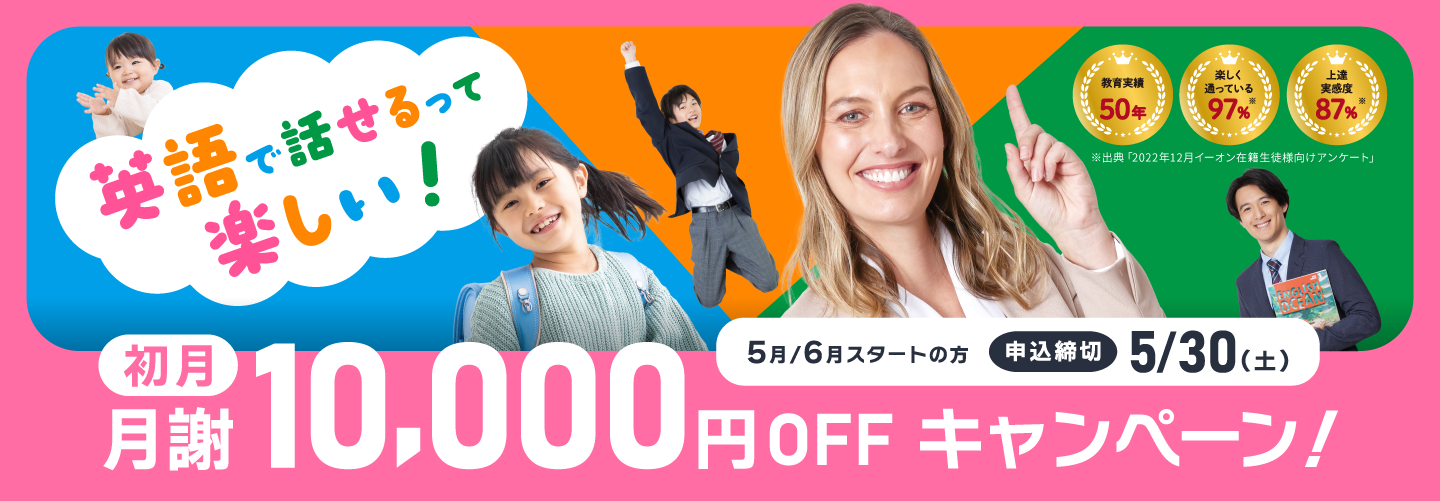 【イーオンキッズ】初月月謝10,000円OFFキャンペーン！5月/6月スタートの方 申込締切：2026年５/30（土）