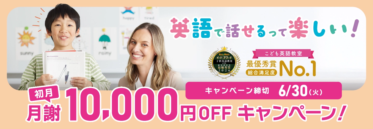【イーオンキッズ】初月月謝10,000円OFFキャンペーン！キャンペーン締切：2026年6/30（火）