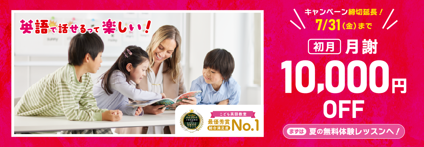【イーオンキッズ】初月月謝10,000円OFFキャンペーン！キャンペーン締切延長！：2026年7/31（金）