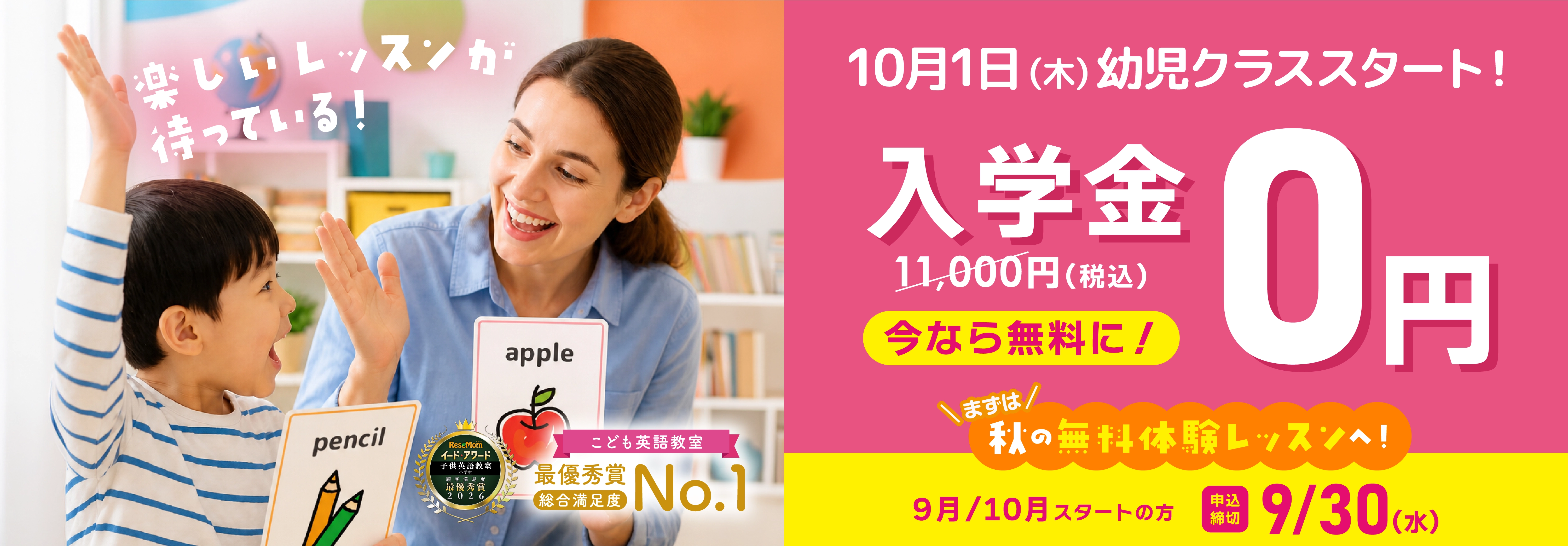 【イーオンキッズ】今なら無料に！入学金0円（通常11,000円） 9月/10月スタートの方 申込締切9/30(水)