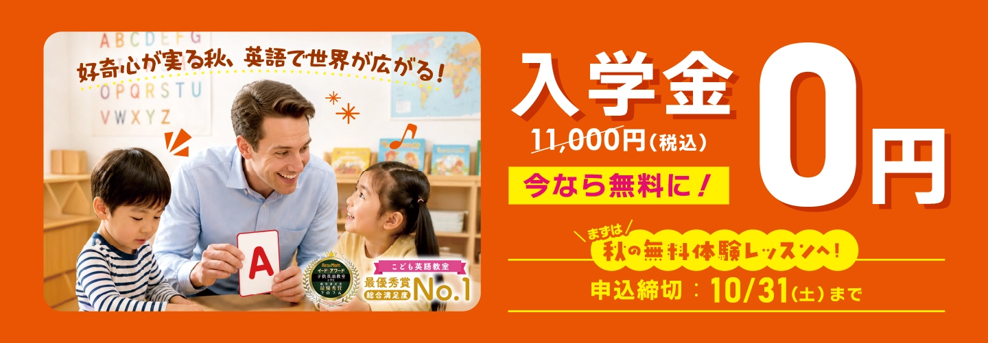 【イーオンキッズ】今なら無料に！入学金0円（通常11,000円） 申込締切 10/31(土)