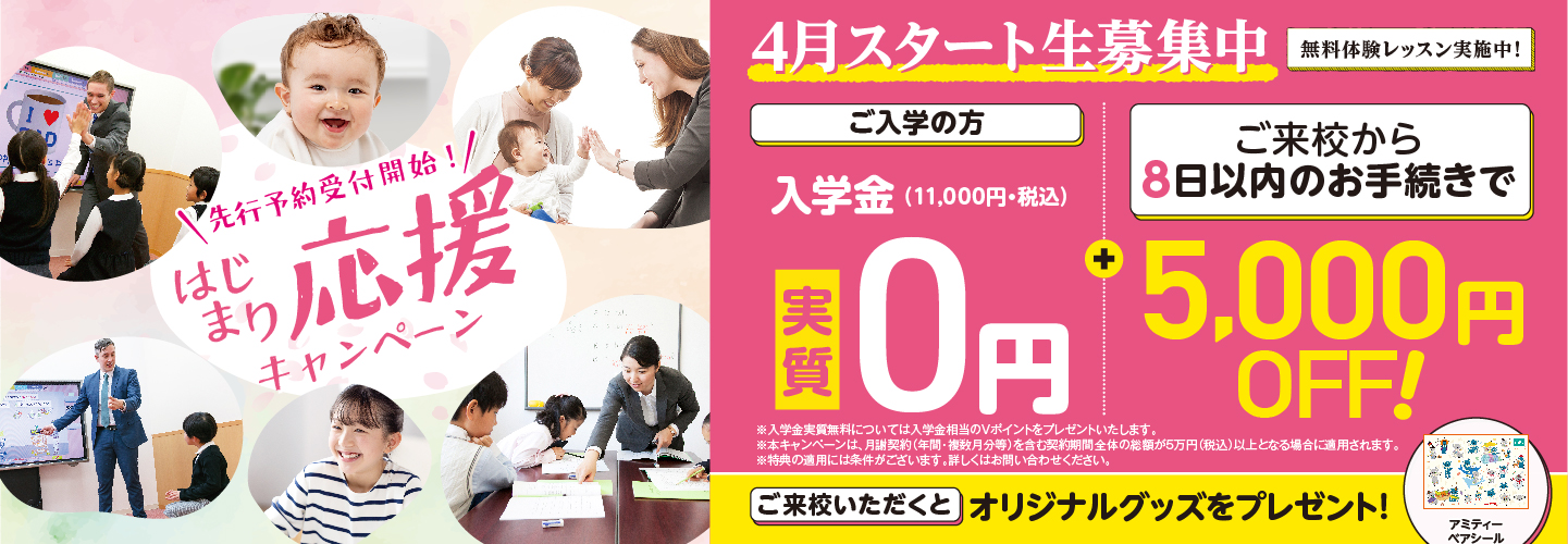 【アミティー】先行予約受付開始！「はじまり応援キャンペーン」　4月スタート生受付中。入学金実質0円！　さらにご来校から8日以内のお手続きで +5,000円OFF！)