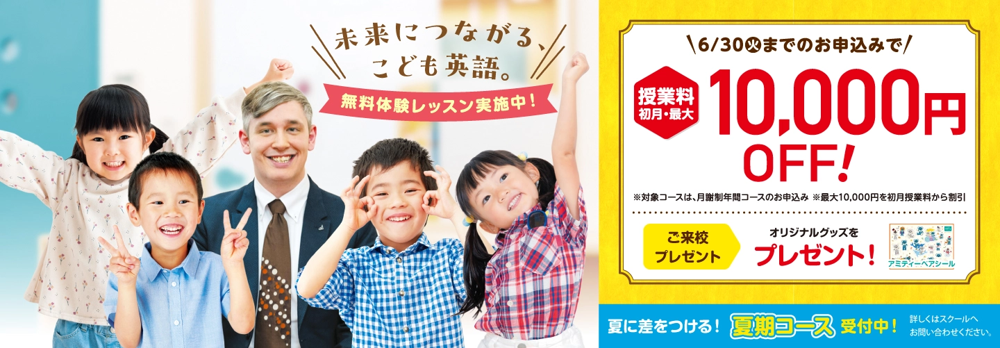 【アミティー】夏季コース受付中！6月30日（火）までのお申込みで授業料初月・最大 10,000円OFF！)