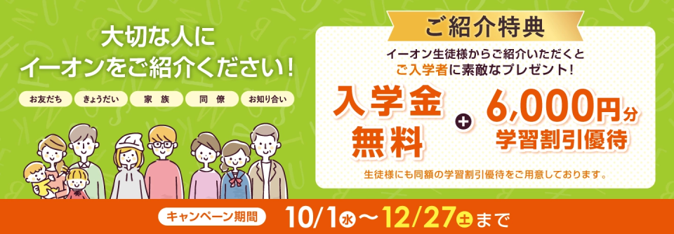 【イーオンキッズ】イーオン生徒様からご紹介いただくとご入学者にステキなプレゼント！入学金無料（通常11,000円税込）、さらに学習優待割引 6,000円！キャンペーン期間2025年10/1(水)～2025年12/27(土)