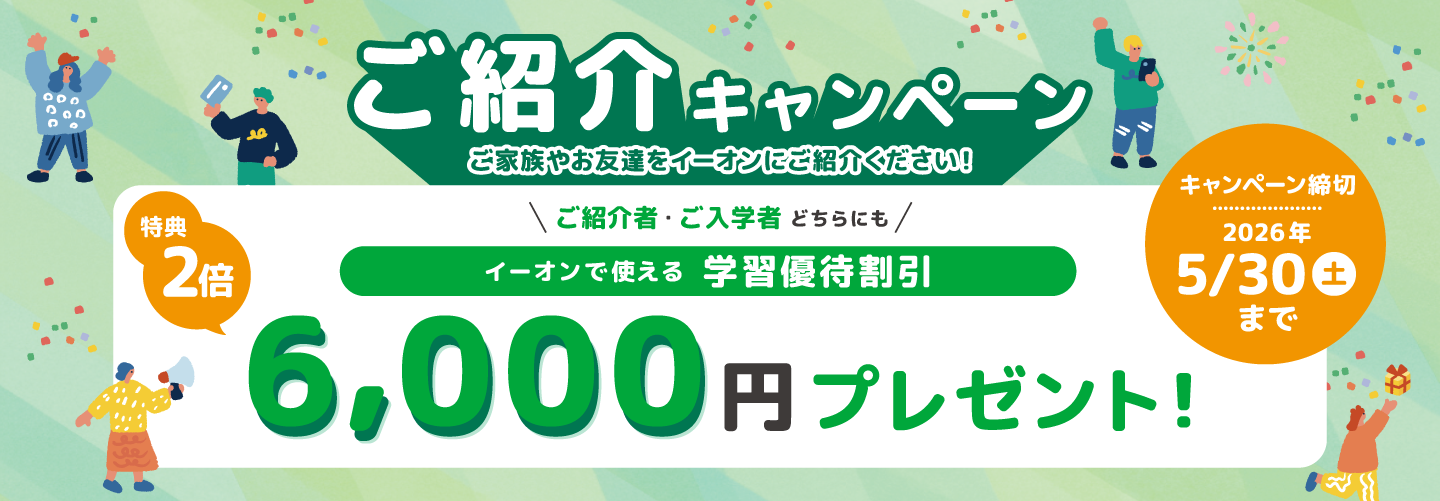 【イーオンキッズ】ご紹介キャンペーン イーオンで使える学習優待割引 6,000円プレゼント！キャンペーン締切2026年5/30(土)