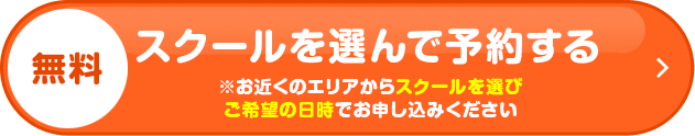 スクールを選んで予約する