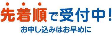 先着順で受付中