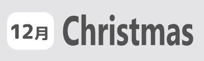 クリスマス