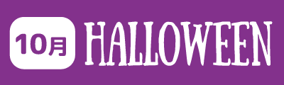 ハロウィン